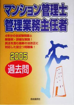 マンション管理士・管理業務主任者過去問(2005)