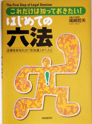 はじめての六法 これだけは知っておきたい！法律をあなたの「お友達」の1人に