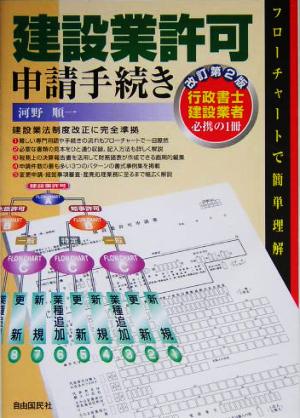 建設業許可申請手続き 行政書士建設業者必携の1冊