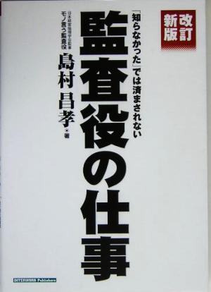 知らなかったでは済まされない監査役の仕事