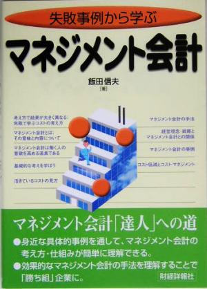 失敗事例から学ぶマネジメント会計