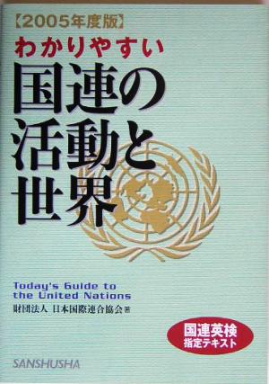 わかりやすい国連の活動と世界(2005年度版)