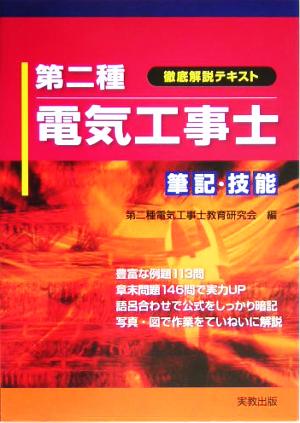 徹底解説テキスト 第二種電気工事士 筆記・技能