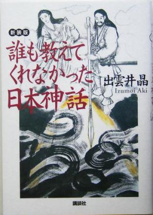 誰も教えてくれなかった日本神話 講談社の実用BOOK