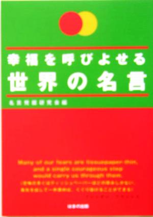 幸福を呼びよせる世界の名言