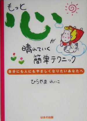 もっと心が晴れていく簡単テクニック 自分にも人にもやさしくなりたいあなたへ