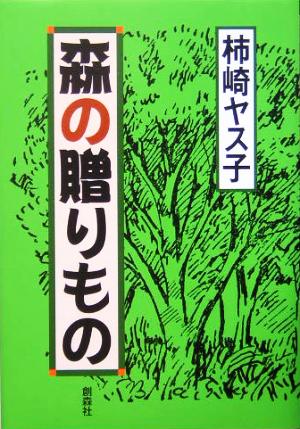 森の贈りもの