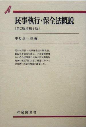 民事執行・保全法概説 第2版増補2版 有斐閣双書