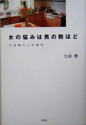 女の悩みは男の数ほど 久田恵の人生案内