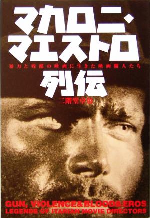 マカロニ・マエストロ列伝 暴力と残酷の映画に生きた映画職人たち 映画秘宝COLLECTION