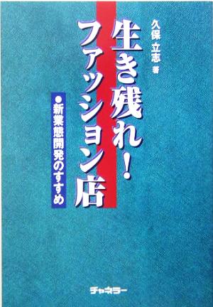 生き残れ！ファッション店 新業態開発のすすめ