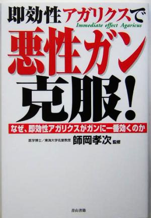 即効性アガリクスで悪性ガン克服！ なぜ、即効性アガリクスがガンに一番効くのか