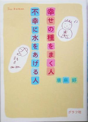 幸せの種をまく人 不幸に水をあげる人