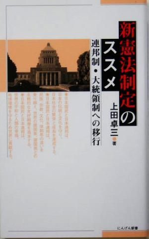 新憲法制定のススメ 連邦制・大統領制への移行 にんげん新書