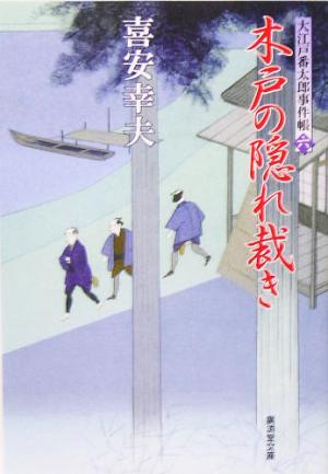 木戸の隠れ裁き 大江戸番太郎事件帳 六 廣済堂文庫1162