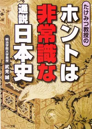 たけみつ教授のホントは非常識な通説日本史 リイド文庫