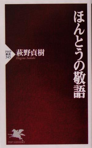 ほんとうの敬語 PHP新書