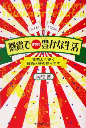 懸賞で勝ち取る豊かな生活 要領よく稼ぐ懸賞必勝術教えます