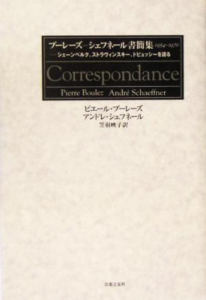 ブーレーズ-シェフネール書簡集1954-1970 シェーンベルク、ストラヴィンスキー、ドビュッシーを語る