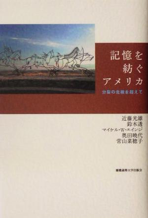 記憶を紡ぐアメリカ 分裂の危機を超えて