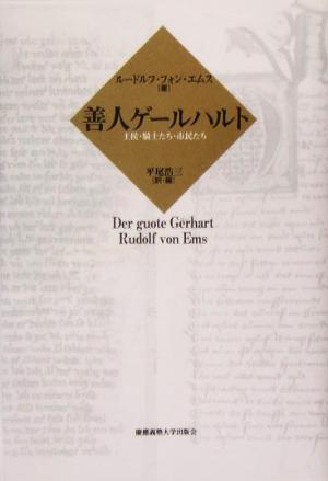 善人ゲールハルト王侯・騎士たち・市民たち