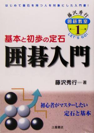 囲碁入門 藤沢秀行囲碁教室1