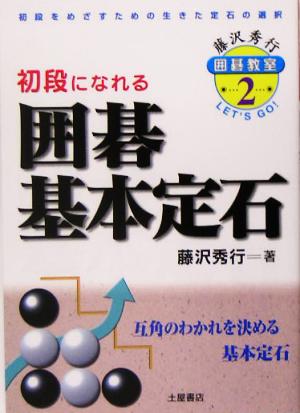 囲碁基本定石 藤沢秀行囲碁教室2 新品本・書籍 | ブックオフ公式