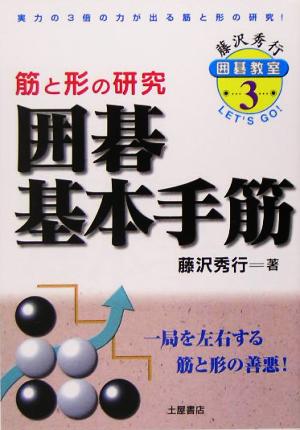 囲碁基本手筋 藤沢秀行囲碁教室3