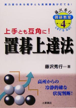 置碁上達法 藤沢秀行囲碁教室4