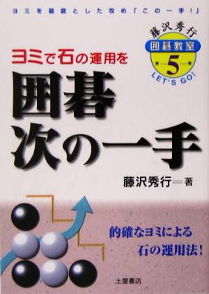 囲碁次の一手 藤沢秀行囲碁教室5