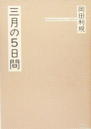 三月の5日間