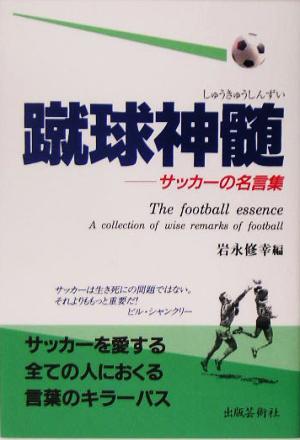 蹴球神髄サッカーの名言集