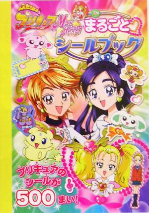 ふたりはプリキュア マックスハート まるごとシールブック