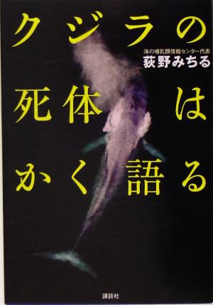 クジラの死体はかく語る