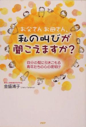 お父さんお母さん、私の叫びが聞こえますか？ 自分の殻に引きこもる青年たちの心の夜明け