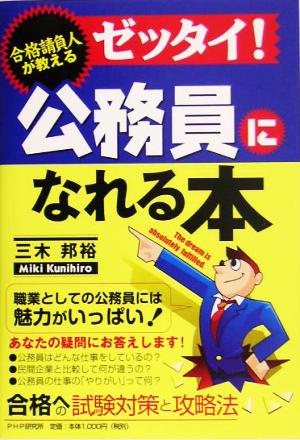 合格請負人が教えるゼッタイ！公務員になれる本