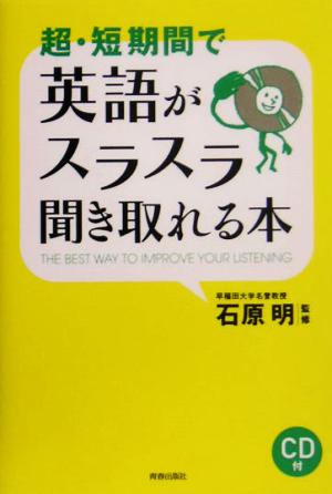 超・短期間で英語がスラスラ聞き取れる本