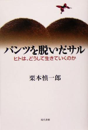 パンツを脱いだサル ヒトは、どうして生きていくのか