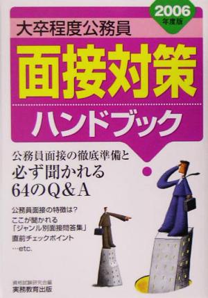 大卒程度公務員 面接対策ハンドブック(2006年度版)