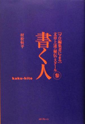 書く人 プロ編集者による文章上達“秘伝