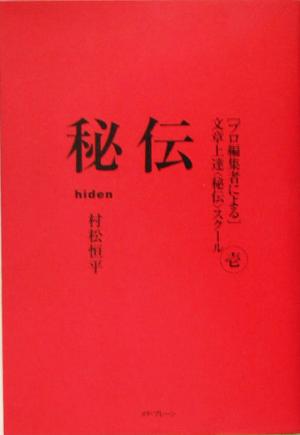 秘伝 増補改訂新版 プロ編集者による文章上達“秘伝