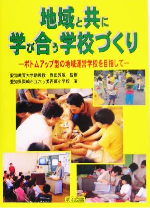 地域と共に学び合う学校づくり ボトムアップ型の地域運営学校を目指して