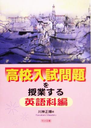 高校入試問題を授業する 英語科編