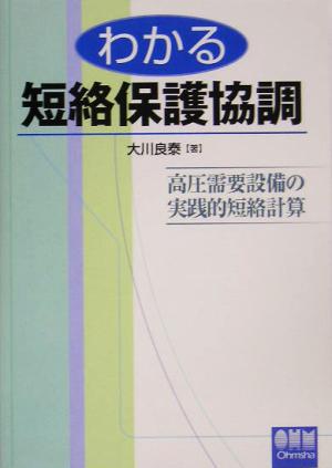 わかる短絡保護協調 高圧需要設備の実践的短絡計算