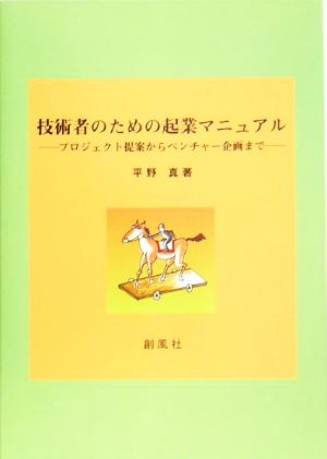 技術者のための起業マニュアル プロジェクト提案からベンチャー企画まで