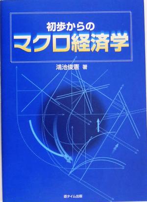 初歩からのマクロ経済学