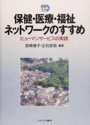 保健・医療・福祉ネットワークのすすめ ヒューマンサービスの実践 実践のすすめ