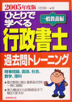 ひとりで学べる行政書士過去問トレーニング 一般教養編(2005年度版)