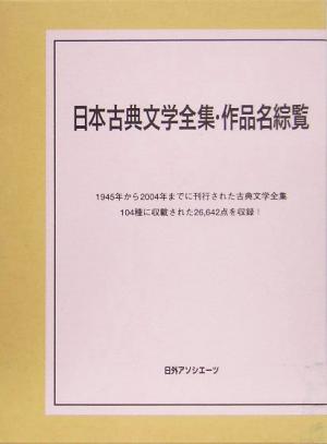 日本古典文学全集・作品名綜覧