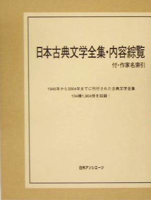 日本古典文学全集・内容綜覧 付・作家名索引